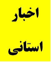 برگزاری مسابقات ورزشی به مناسبت ایام مبارک دهه فجر